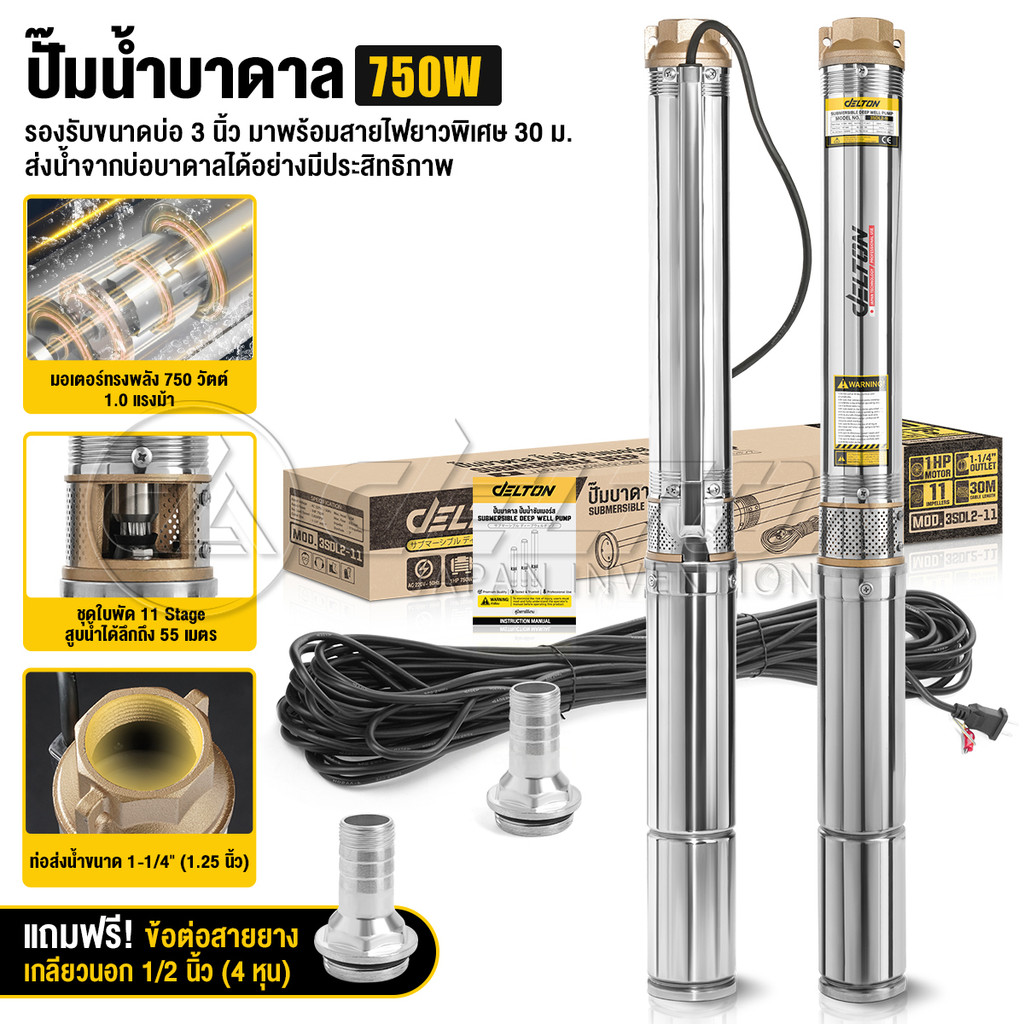 DELTON ปั๊มน้ำบาดาล ปั๊มซับเมอร์ส 11 ใบพัด ขนาดท่อ 1-1/4 (1.25 นิ้ว) มอเตอร์ 750W 1HP สายไฟ 30 เมตร รุ่น 3SDL2-11