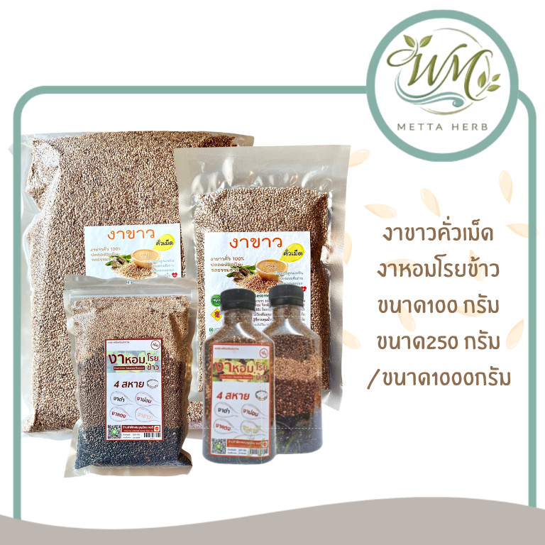 งาขาวคั่วเม็ดและงาหอม ธรรมชาติ คั่วสุก กลิ่นหอม รสมัน ขนาด100/1000กรัม งาโรยข้าว