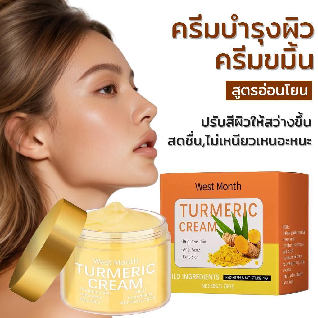 West&Month ครีมขมิ้น ขมิ้นทาหน้า บำรุงผิว ให้ความชุ่มชื้น กระจ่างใส ลดฝ้า กระ จุดด่างดำ ผิวกระจ่างใส ครีมบำรุงผิวหน้า