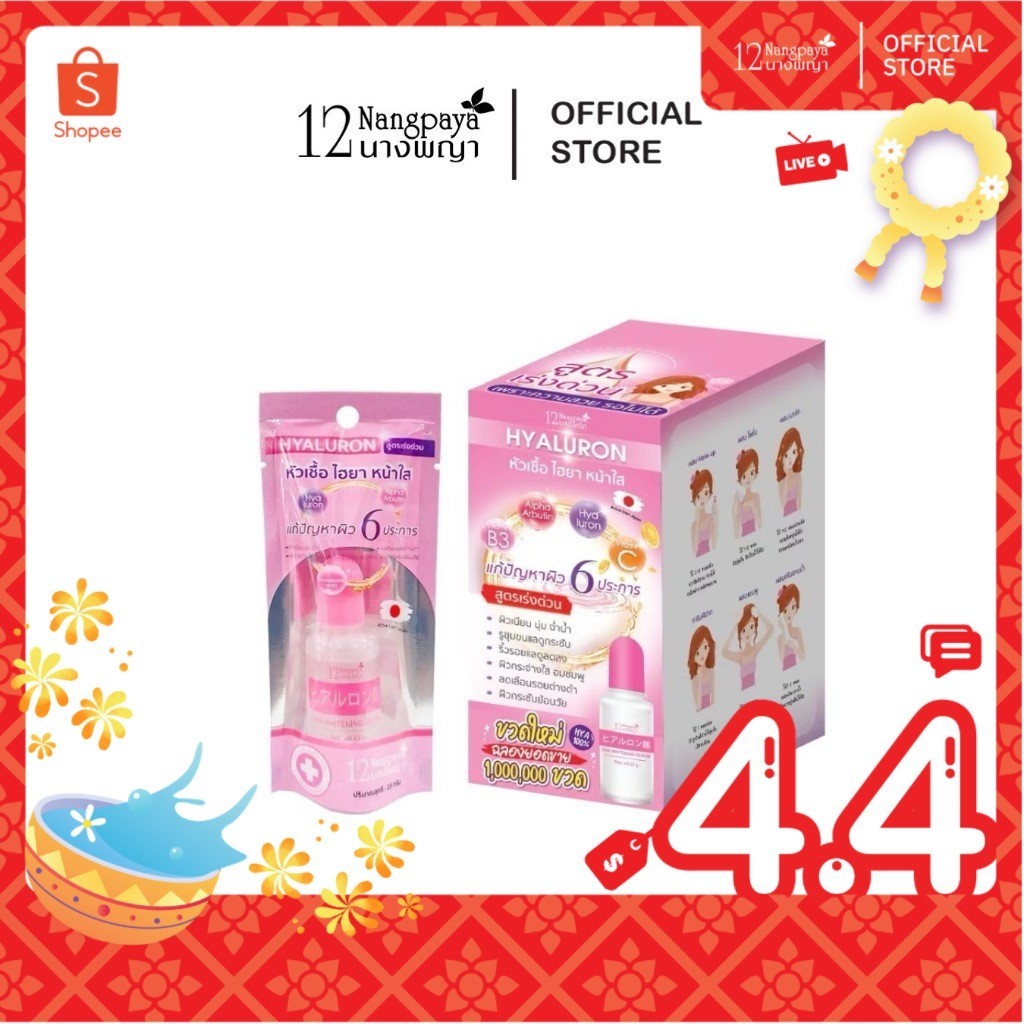 หัวเชื้อไฮยา หน้าใส แท้ 100% 12นางพญา ยกกล่อง (6ขวด)