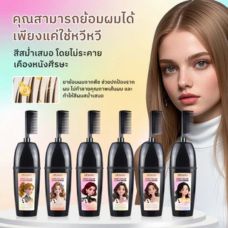 ปกปิดผมขาว หวีสีย้อม มีให้เลือก 6 สี ย้อมและดูแลเส้นผม 3 in 1 สูตรมีกลิ่นหอม ใช้งานง่าย ย้อมผม