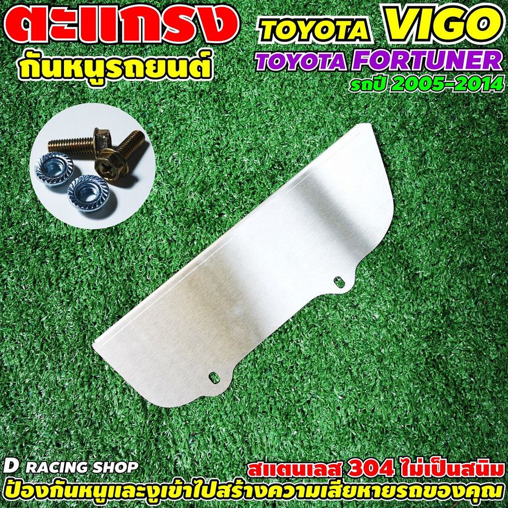 แผ่นปิดกันหนู รถยนต์ FORTUNER ตะแกรงกันหนู หลายรุ่น แผ่นสแตนเลส กันหนู  BYD Dolphin ,BYD Atto ,VIOS 