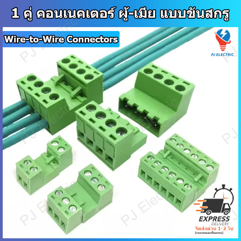 2 ชิ้น 1 คู่ คอนเนคเตอร์ ผู้-เมีย คอนเนคเตอร์แบบขันสกรู 2,3,4,6,8 หรือ 10 ขั้ว (เลือกขั้ว)รุ่น 2EDGRK ระยะพิตซ์ 5.08 มิล