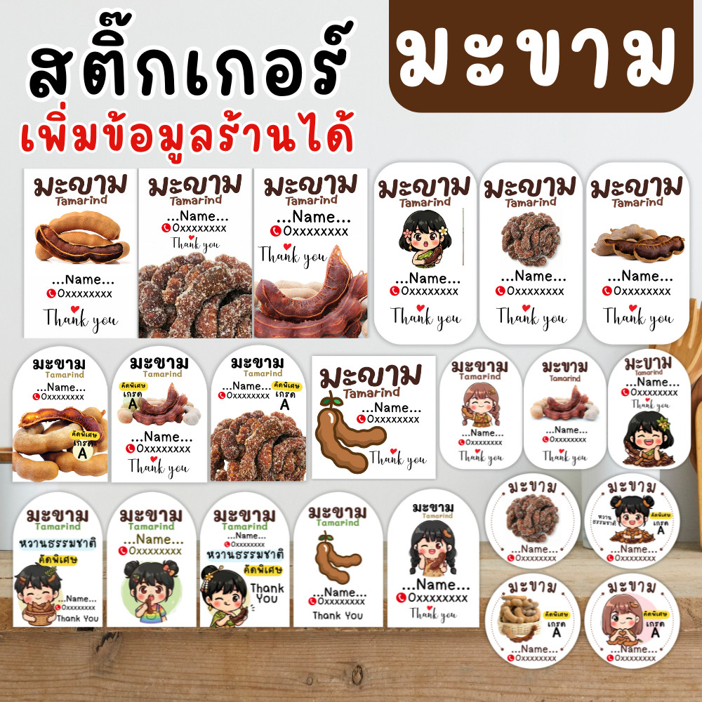 สติ๊กเกอร์ มะขาม ีหลายแบบให้เลือก แบบ ให้เลือก แก้ไขข้อมูลร้านได้ PP ขาวมุก เหมาะสำหรับติดถุง กล่อง,ถุง แผ่นใหญ่ A3