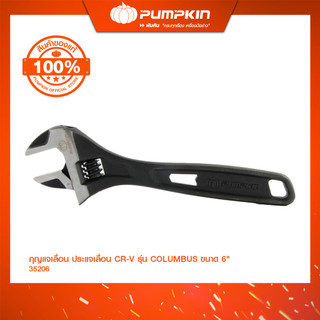 PUMPKIN กุญแจเลื่อน ประแจเลื่อน CR-V รุ่น COLUMBUS (โคลัมบัส) ขนาด 6"/35206