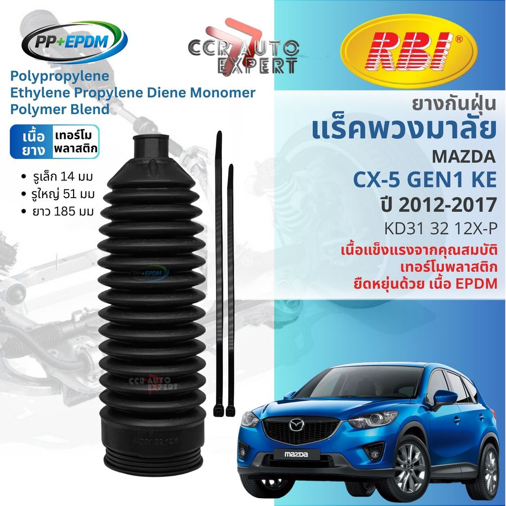 [RBI PP+EPDM] ยางกันฝุ่นแร็ค หุ้มแร็ค  MAZDA CX-5  ปี 2012-2017 RBI  KD31 32 12X-P