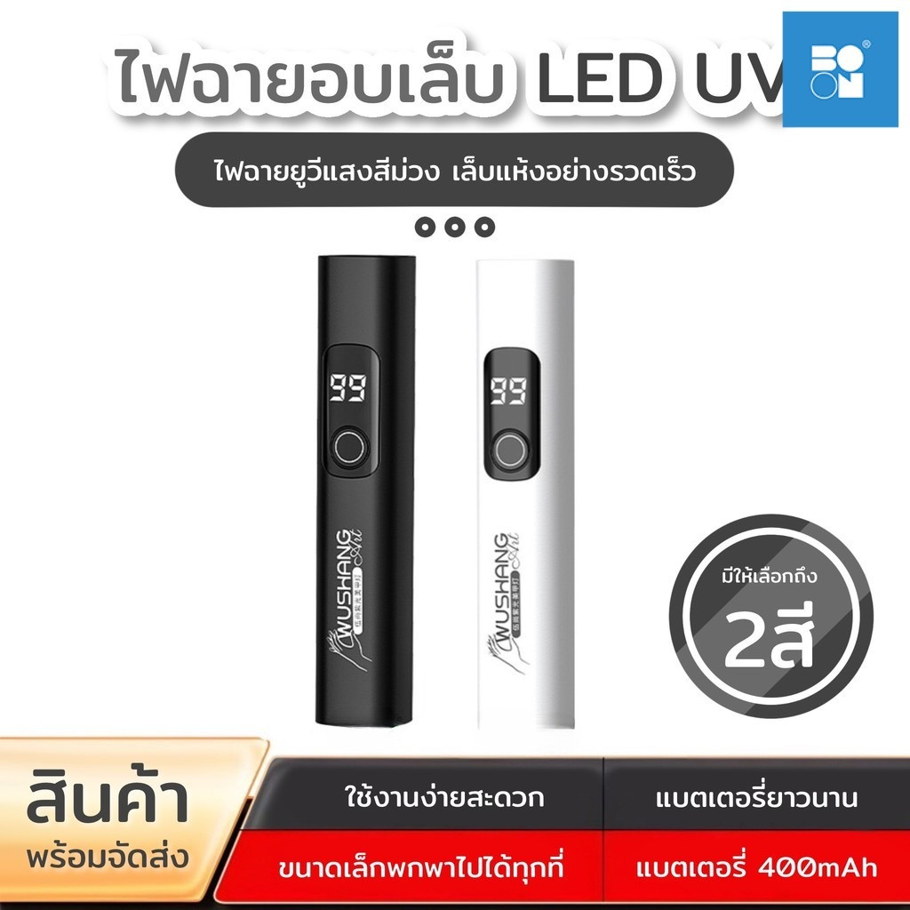 ไฟฉายอบเล็บเเบบพกพา แบบชาร์จ ไฟขนาดเล็ก ไฟฉายอบเล็บ ไฟ LED UV ใช้งานได้ยาวนาน