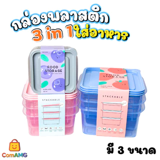 กล่องพลาสติก ชุดกล่องอาหาร 3in1 Moshi มี 3ขนาด ให้เลือก ออกบิลได้ พร้อมส่ง