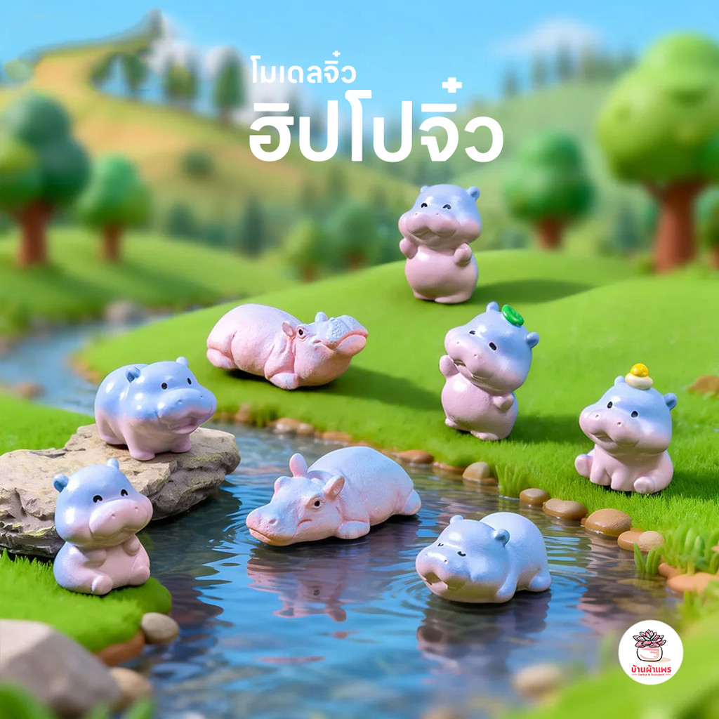 ฮิปโปจิ๋ว ตุ๊กตาจิ๋ว โมเดลจิ๋ว แต่งสวน ตุ๊กตาแต่งสวนจิ๋ว ตุ๊กตาจัดสวนถาด