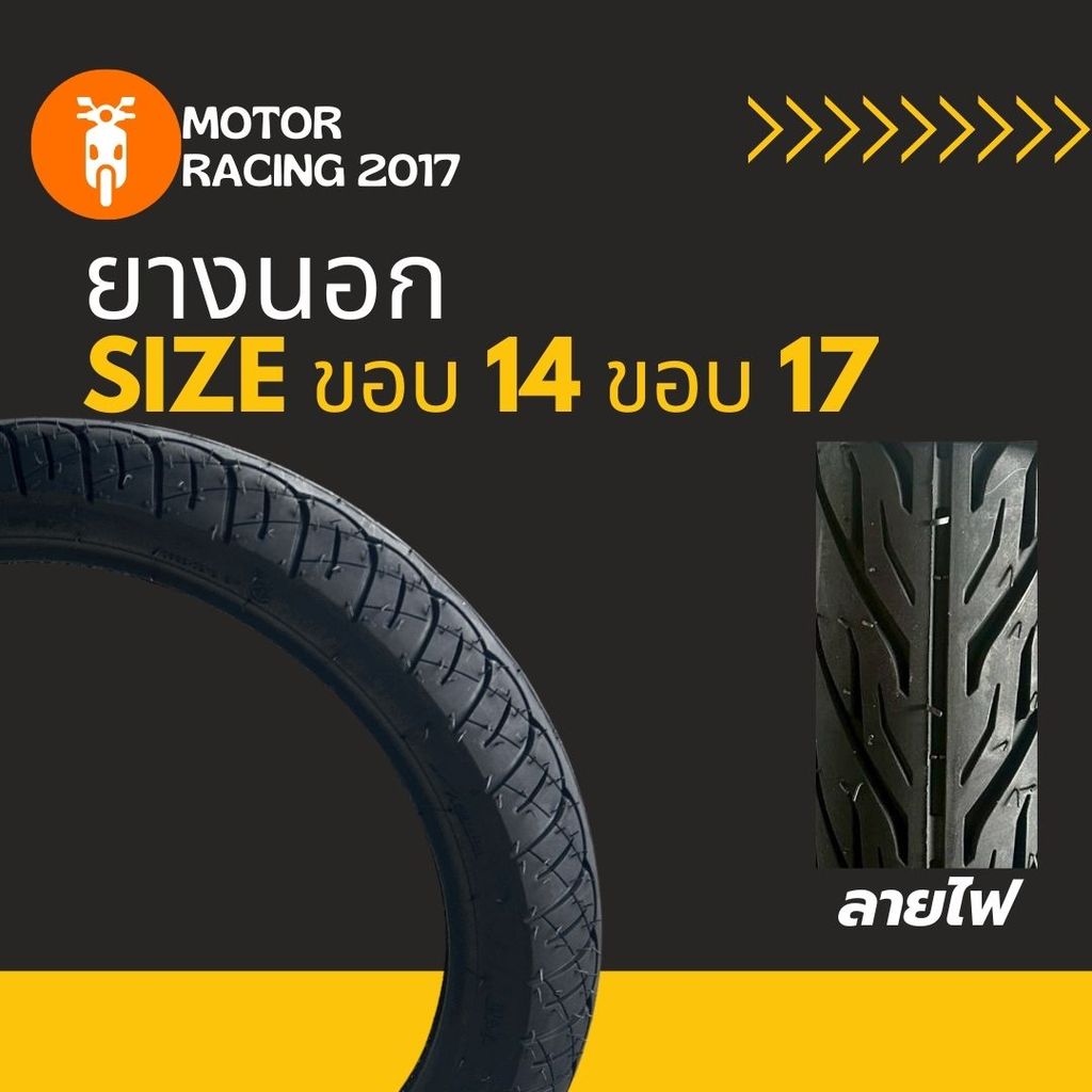 ยางนอก ลายไฟ [ ขอบ14  70/90-14 | 80/90-14 | 90/90-14 ] [ ขอบ17  60/100-17 | 70/90-17 | 80/90-17 ]