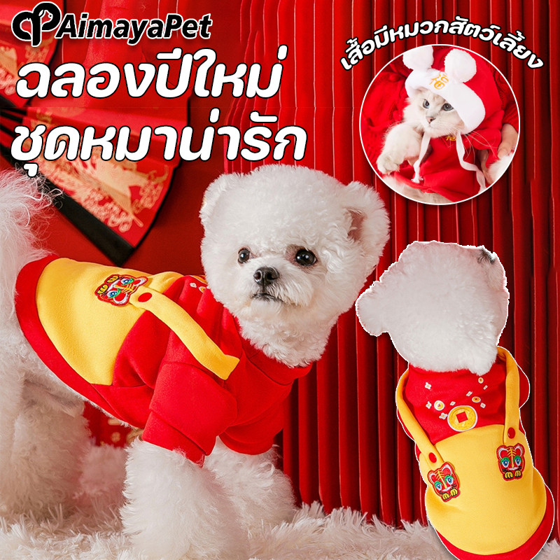 AimayaPet เสื้อคลุมสัตว์เลี้ยง ชุดหมาน่ารัก ชุดแมวปีใหม่  เสื้อมีหมวกสัตว์เลี้ยง  ฉลองปีใหม่