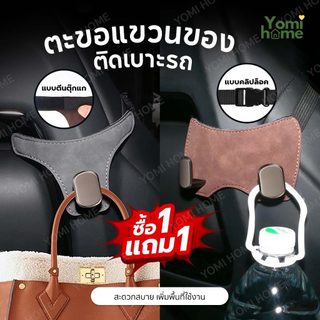 YOMI ตะขอแขวนของในรถ ที่แขวนของในรถ ตะขอเกี่ยวของอเนกประสงค์