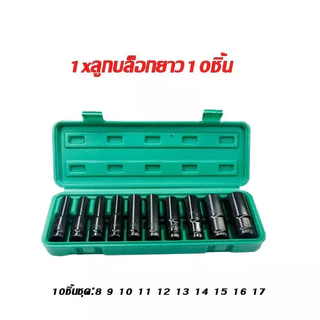 10pcs（8-32mm）ชุดลูกบล็อกยาว ชุดบล็อก ชุดประแจไฟฟ้า ลูกบล็อคลมยาว ลูกบล็อกดำ 1/2'' 4หุน ตัวยาว 10 ตัว /ชุด