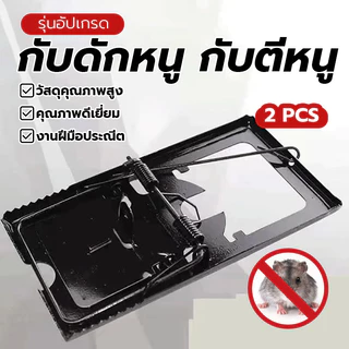 กับดักหนูบ้าน กับตีหนูชุบดำ กับดักหนู กับตีหนู ราคาไม่แพง ทนทาน ดักได้จริงไม่มีหลุด ขนาด: 15.5 x 8.3 ซม 1 กล่อง 2 ชิ้น