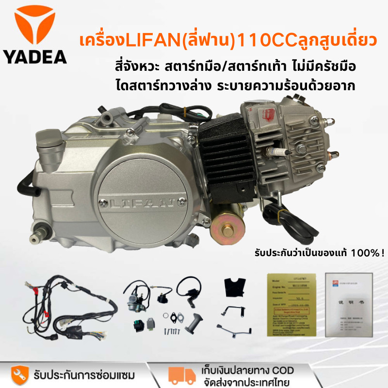 YADEA เครื่องLifan110cc เครื่องไลฟาน สตาร์ทไฟฟ้า สตาร์ทมือ ไม่มีครัชมือ ลูกสูบเดี่ยว สี่จังหวะ ไดร์สตาร์ทล่างแท้ถูกกฏ