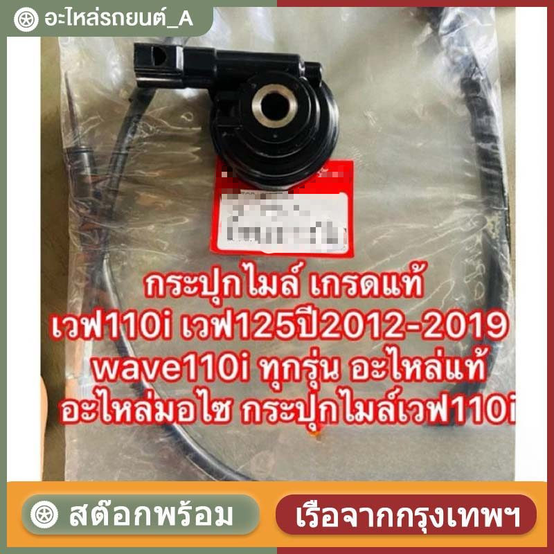 สายและตัวเรือนมาตรวัดความเร็วแท้สำหรับรุ่น Wave 110i/125i ปี 2009-2020 (หมายเลขชิ้นส่วน 44830-KWW-640) ประกอบด้วยตัวเรือ