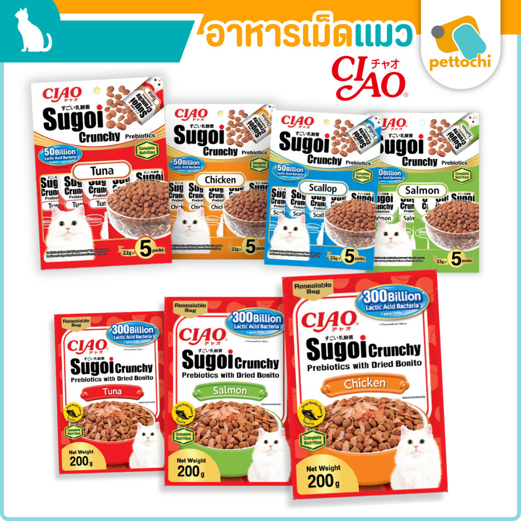 ((ยกกล่อง/ยกเซ็ท-6แพ็ค)) CIAO Sugoi Crunchy อาหารเม็ดแมว เกรดพรีเมี่ยม สูตรเสริมพรีไบโอติก (Prebiotics)