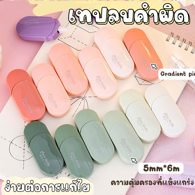 เทปลบคำผิด 6/12/24ชิ้น มาการอง เทปแก้ไข เทปลบคำผิด คุณภาพสูง สำหรับนักเรียน อุปกรณ์การแก้ไข