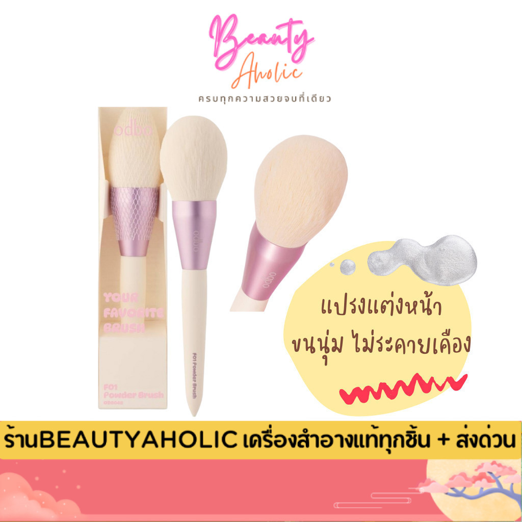 💟ของแท้ | ส่งเร็ว💟 แปรงแต่งหน้า บลัช odbo Your Favorite Brush (OD8048)