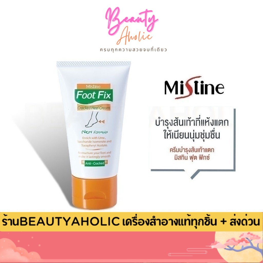 💟ของแท้ | ส่งเร็ว💟  มิสทิน ฟุต ฟิกช์ ครีม ::  Mistine Foot Fix Cracked Heel Cream :: ครีมทาส้นเท้าแตก