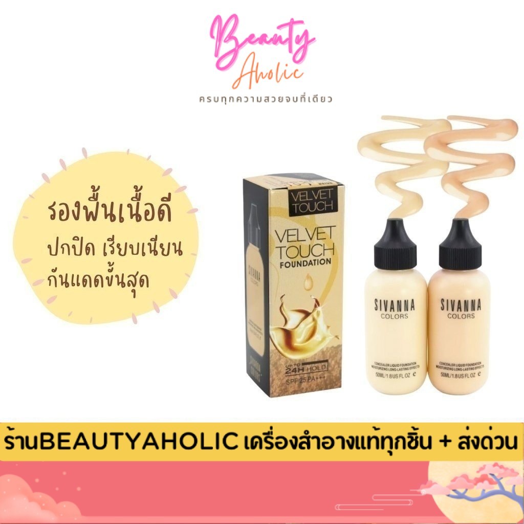 💟ของแท้ | ส่งเร็ว💟 รองพื้น Sivanna Concealer liquid foundation || HF674