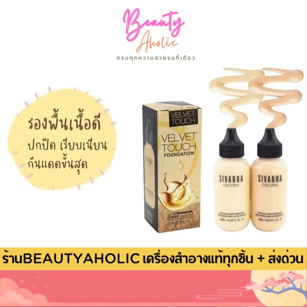 💟ของแท้ | ส่งเร็ว💟 รองพื้น Sivanna Concealer liquid foundation || HF674