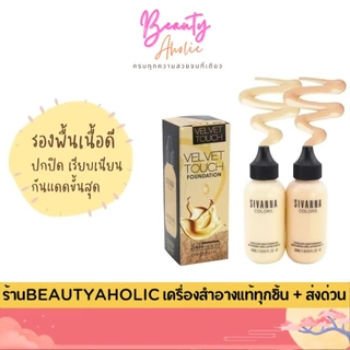 💟ของแท้ | ส่งเร็ว💟 รองพื้น Sivanna Concealer liquid foundation || HF674