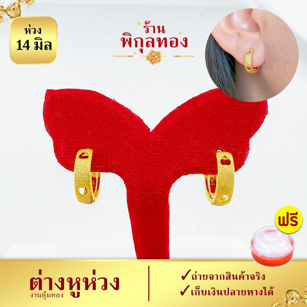 14มิล-H185 ต่างหูห่วง งานหุ้ม พ่นทราย ฉลุหัวใจ ไม่ลอก ไม่ดำ ร้านพิกุล Pikunthong H - รูปที่ 2