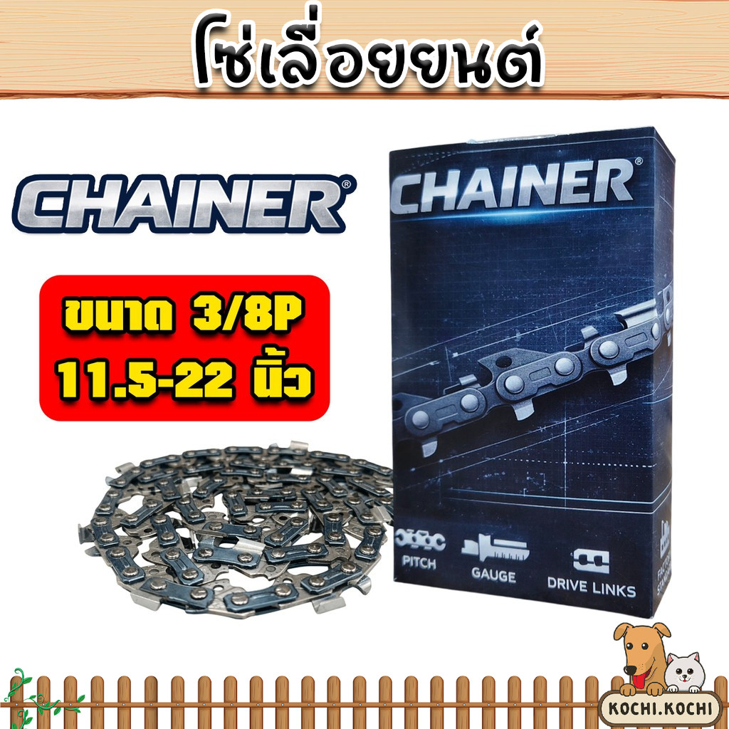 โซ่เลื่อยยนต์ CHAINER 3/8P 11.5–22 นิ้ว 21–38 ฟัน ฟันคม แข็งแรง ทน ตัดไว ใช้ได้หลายรุ่น คุ้มค่า เหมาะงานสวนเกษตร งานช่าง