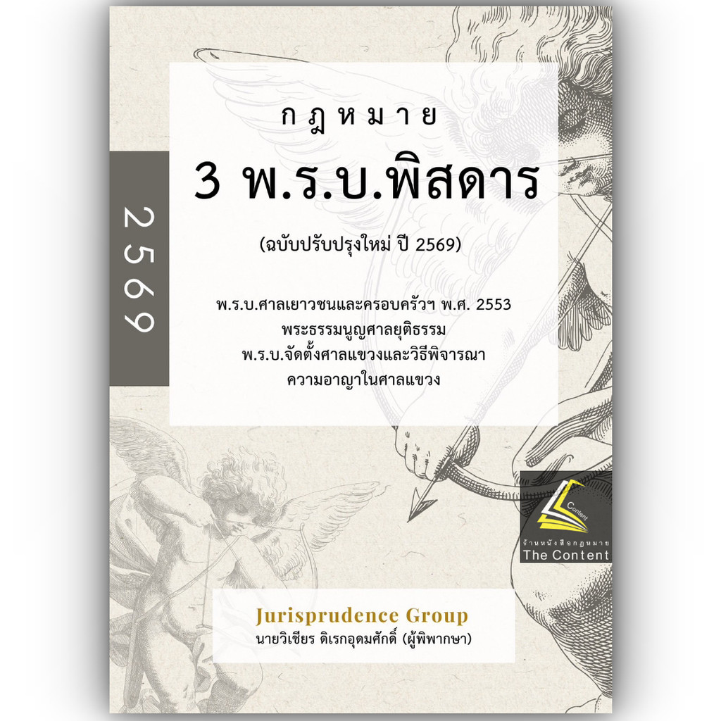(ห่อปก) กฎหมาย 3 พ.ร.บ. พิสดาร (ฉบับปรับปรุงใหม่ ปี 2569) วิเชียร ดิเรกอุดมศักดิ์ Juris