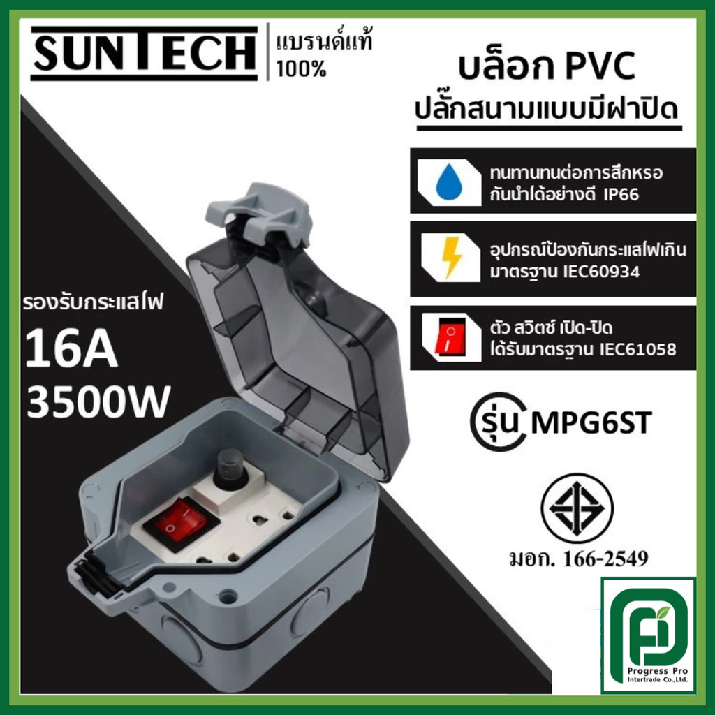 SUNTECH รุ่น MPG6ST กล่อง PVC ปลั๊กสนาม แบบมีฝาปิด กันน้ำ กันฝุ่น IP66 ปลั๊กกราวด์คู่ สำหรับ ประกอบเ