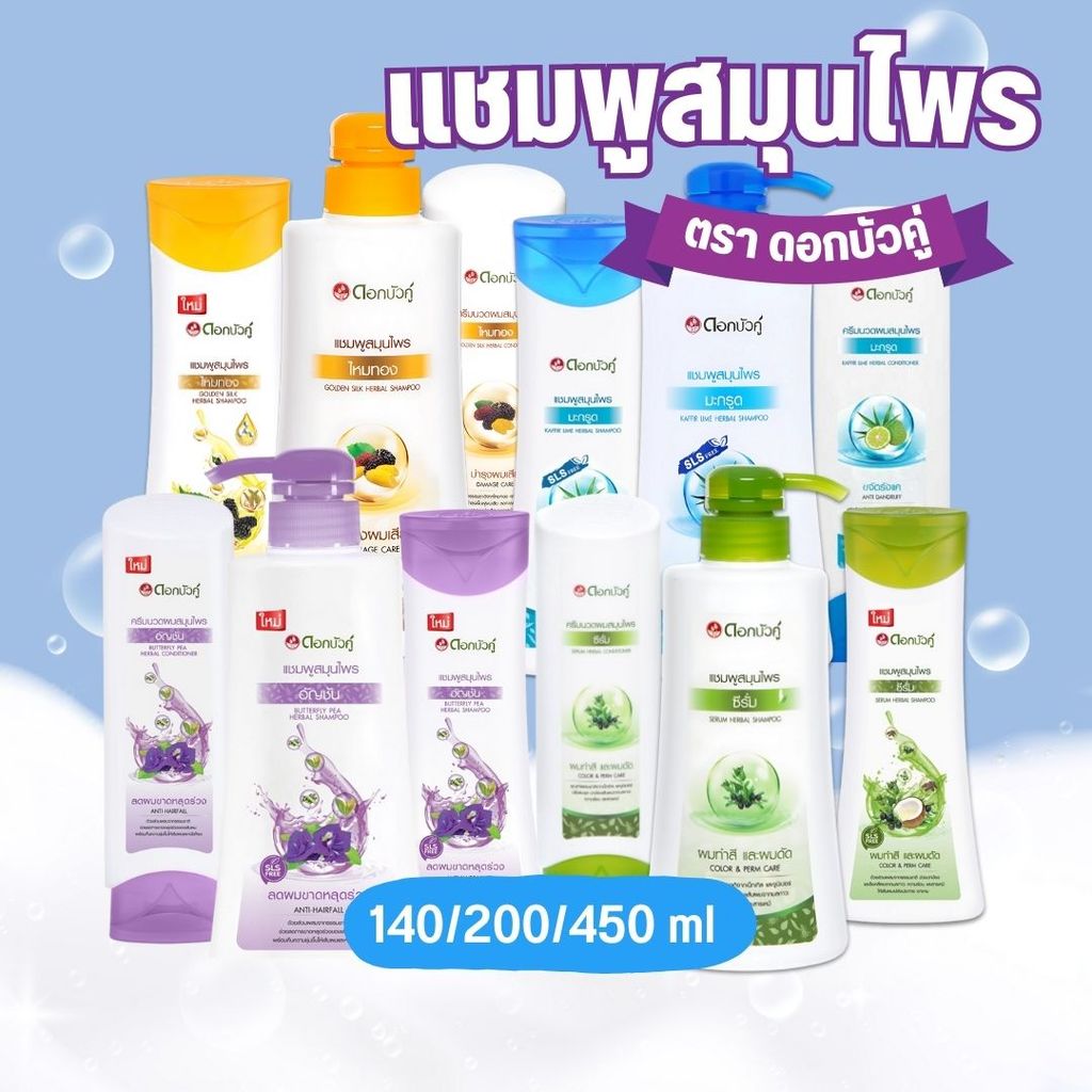 ดอกบัวคู่ สมุนไพร ไหมทอง แชมพู 420- 450มล. / ครีมนวด180-200มล.