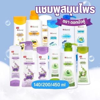 ดอกบัวคู่ สมุนไพร ไหมทอง แชมพู 420- 450มล. / ครีมนวด180-200มล.