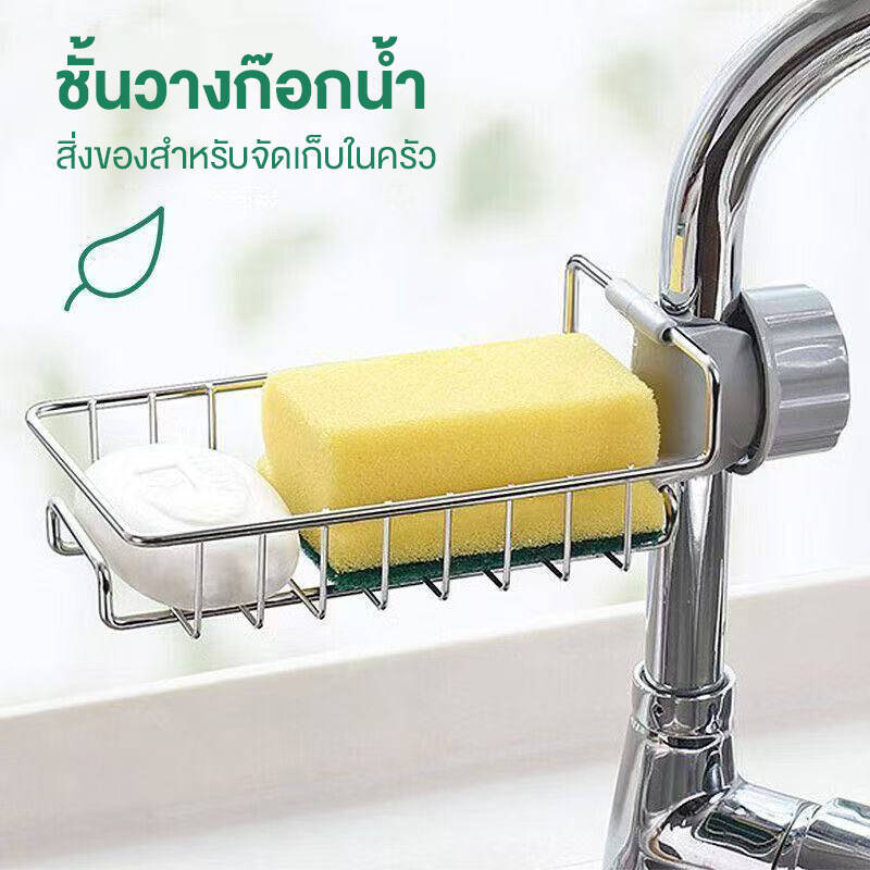 ชั้นวางก๊อกน้ํา ชั้นวางก๊อกน้ําอ่างล้างจาน สามารถติดตั้งเอง ชั้นวางของสแตนเลส วัสดุคุณภาพสูง ลดการอัพชื้นของฟองน้ำ