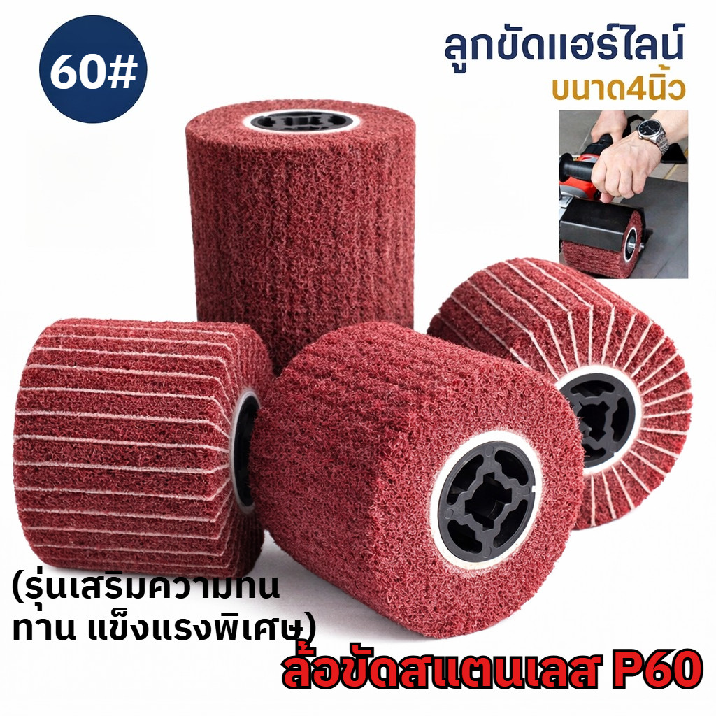 【ลดราคา】ลูกขัดแฮร์ไลน์ 4 นิ้ว แบบผสมผ้าทราย #60 ลูกขัดแฮร์ไลน์ ลูกขัดเงาสแตนเลส P60 ทนทานพิเศษ ลูกขัดแฮร์ไลน์สแตนเลส