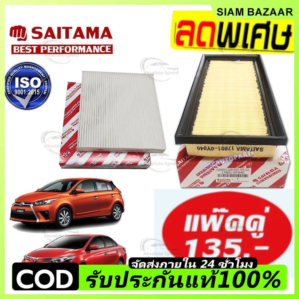 ชุด กรองอากาศ+กรองแอร์  VIOS YARIS ทุกรุ่น ปี 2014 2015 2016 2017 2018 2019 2020 (NCP150) รหัสอะไหล่ 17801-0Y040
