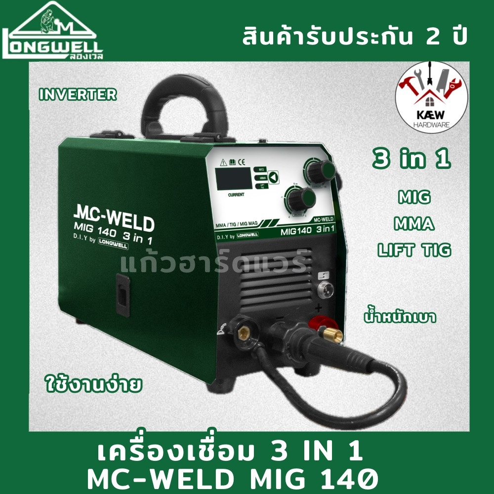 LONGWELL ตู้เชื่อม เครื่องเชื่อม ซีโอทู Mc-weld MIG 140 3 in 1 รุ่น MIG140  พร้อมส่ง