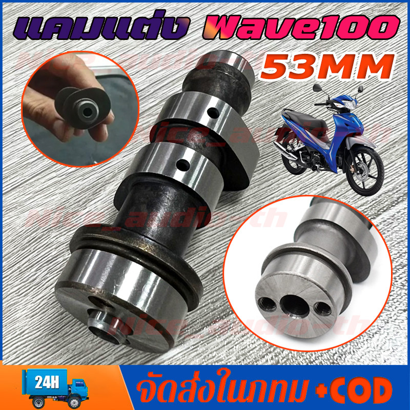 แคมแต่ง wave100 เวฟ100 ลูก-53 ไล่เบาพิเศษ รอบจัด ท้ายลึก แคมเวฟ100 งาน CNC เสียงเงียบ