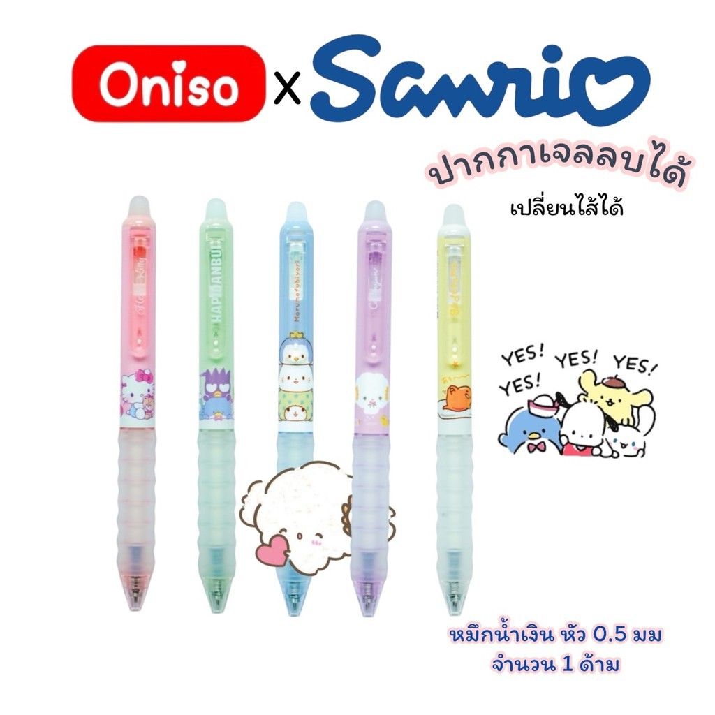 ปากกาเจลลบได้ Oniso x Sanrio ลิขสิทธิ์แท้ 0.5mm. หมึกน้ำเงิน  เปลี่ยนไส้ได้ หมึกแห้งไว (จำนวน 1 ด้าม)