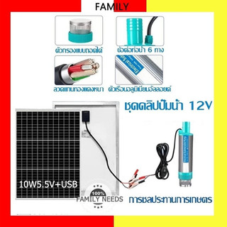 ปั้มน้ำโซล่าเซลล์12V ปั้มโซล่าเซลล์ DC โซล่าเซลล์ปั้ม ปั้มจุ่มโซล่าเซลล์ ปั้มโซล่า ชุดพร้อมใช้