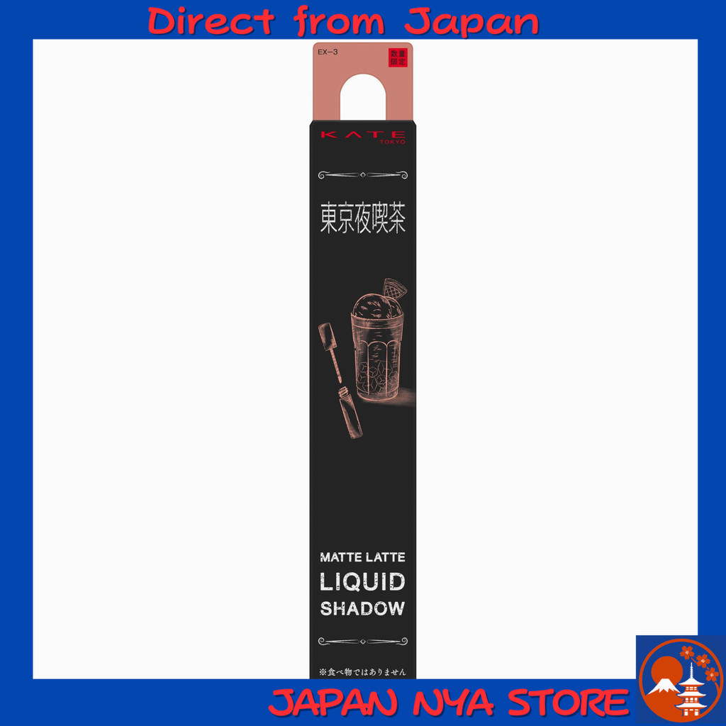 Kate Matte Latte Liquid Shadow EX-3 อายแชโดว์ลิควิดเนื้อแมตต์แบบ “ฟู (Fluffy)” เกลี่ยง่าย ติดทนนาน ส