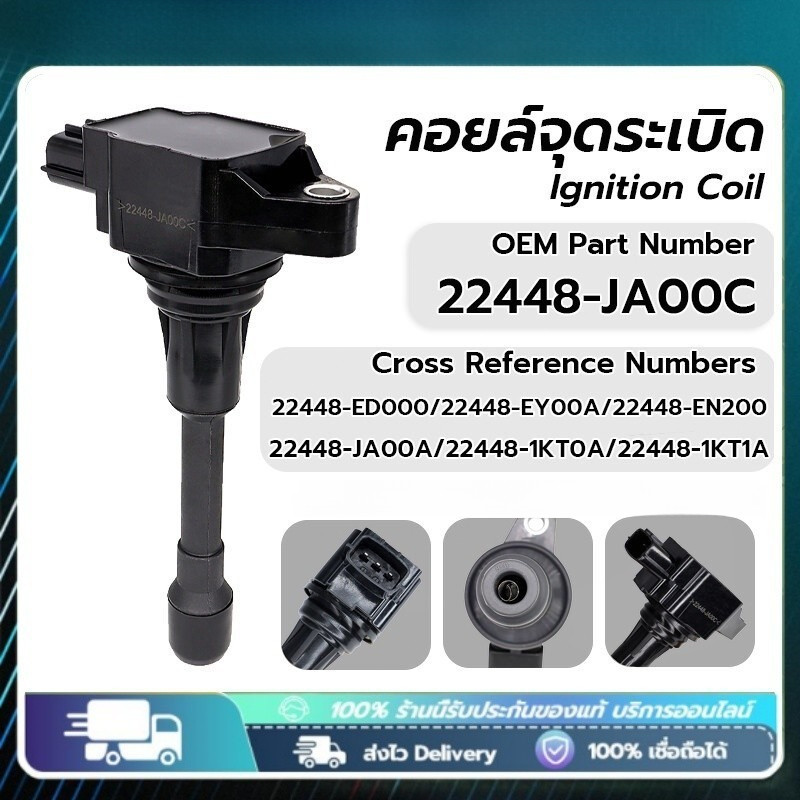 🔥COD🔥คอยล์จุดระเบิด 22448 - JA00C