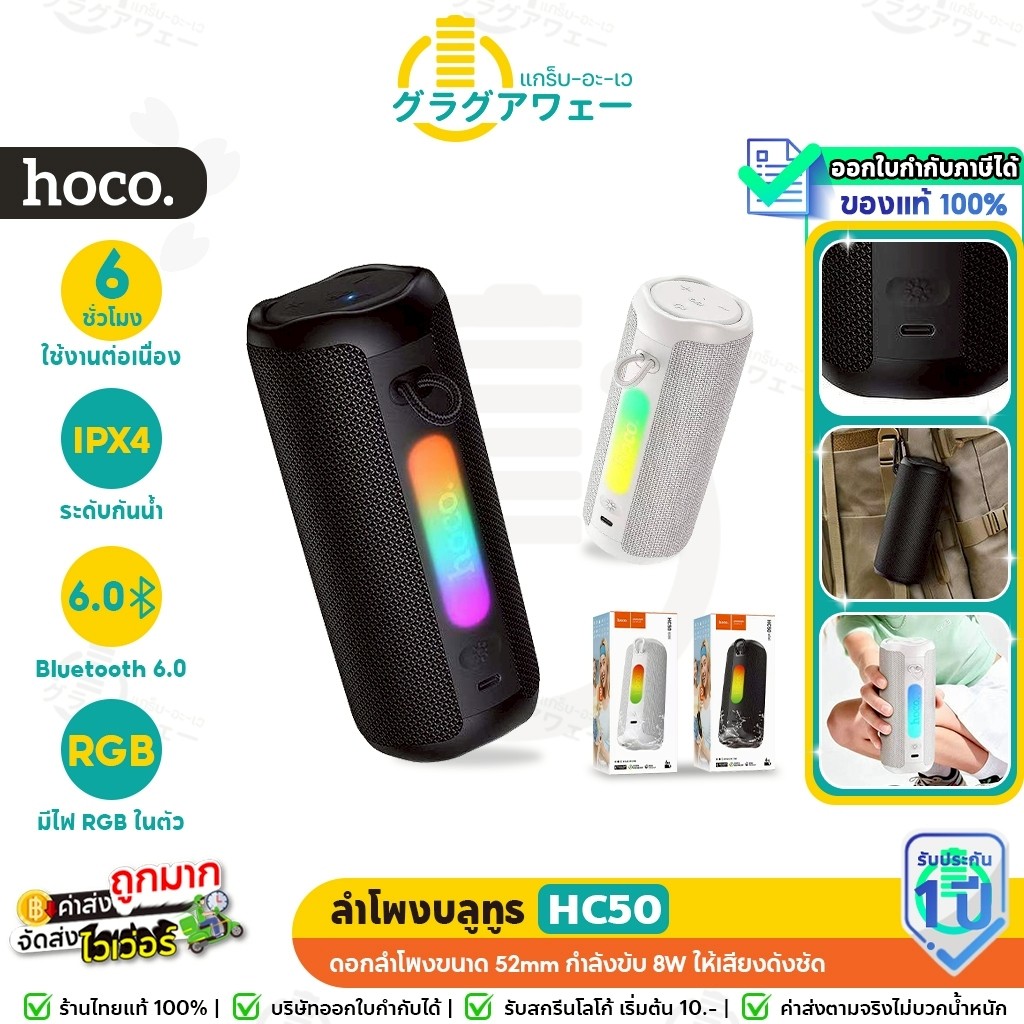 HOCO HC50 ลำโพงบลูทูธ เสียงเบสแน่น ไฟ RGB กันน้ำ IPX4 รองรับ TWS แบตอึด 6 ชม. ลำโพงไร้สาย hc6
