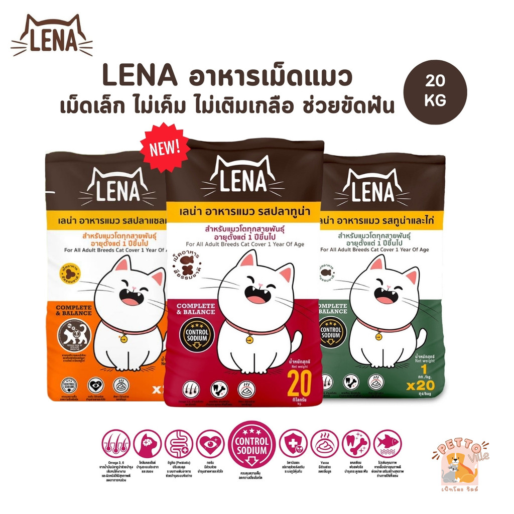 LENA อาหารแมวแบบเม็ด ควบคุมความเค็ม ไม่เติมเกลือ ยกกระสอบ ขนาด 20 kg