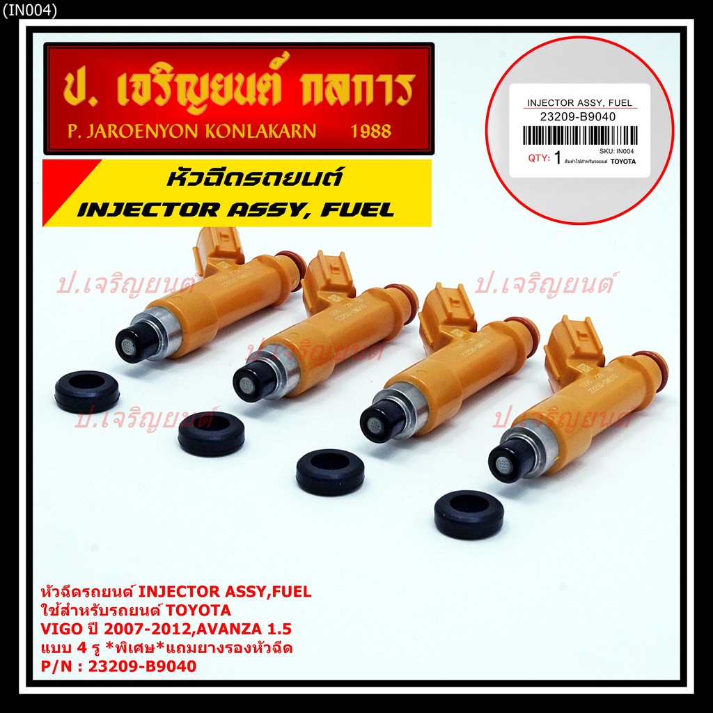 (ราคา /1 ชิ้น)หัวฉีดใหม่แท้ (4 รูฝอย )TOYOTA VIOS,Yaris,Avanza ปี2007-2015,Yaris ปี 07-15  สีส้ม เคร
