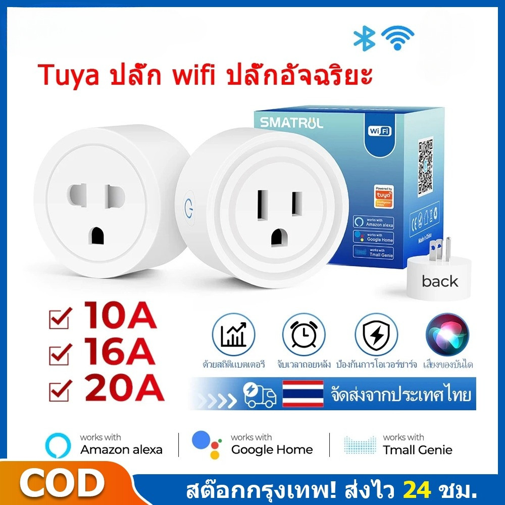 ปลั๊ก wifi ปลั๊กอัจฉริยะ Tuya Smart Plug Universal Smartlife ปลั๊กไฟ  สามารถสั่งงานด้วยเสียงผ่าน Google Homeได้