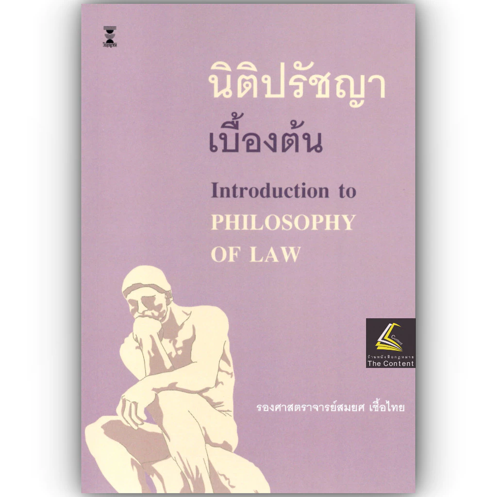 (ห่อปก) นิติปรัชญาเบื้องต้น / รศ.สมยศ เชื้อไทย