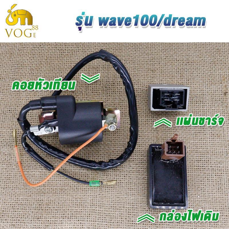 ครบชุด3ชิ้นเวฟ100/ดรีม กล่องไฟCDIเดิม+เเผ่นชาร์จ+คอยหัวเทียนwave100 dream เพิ่มความเร็วและความเร่ง