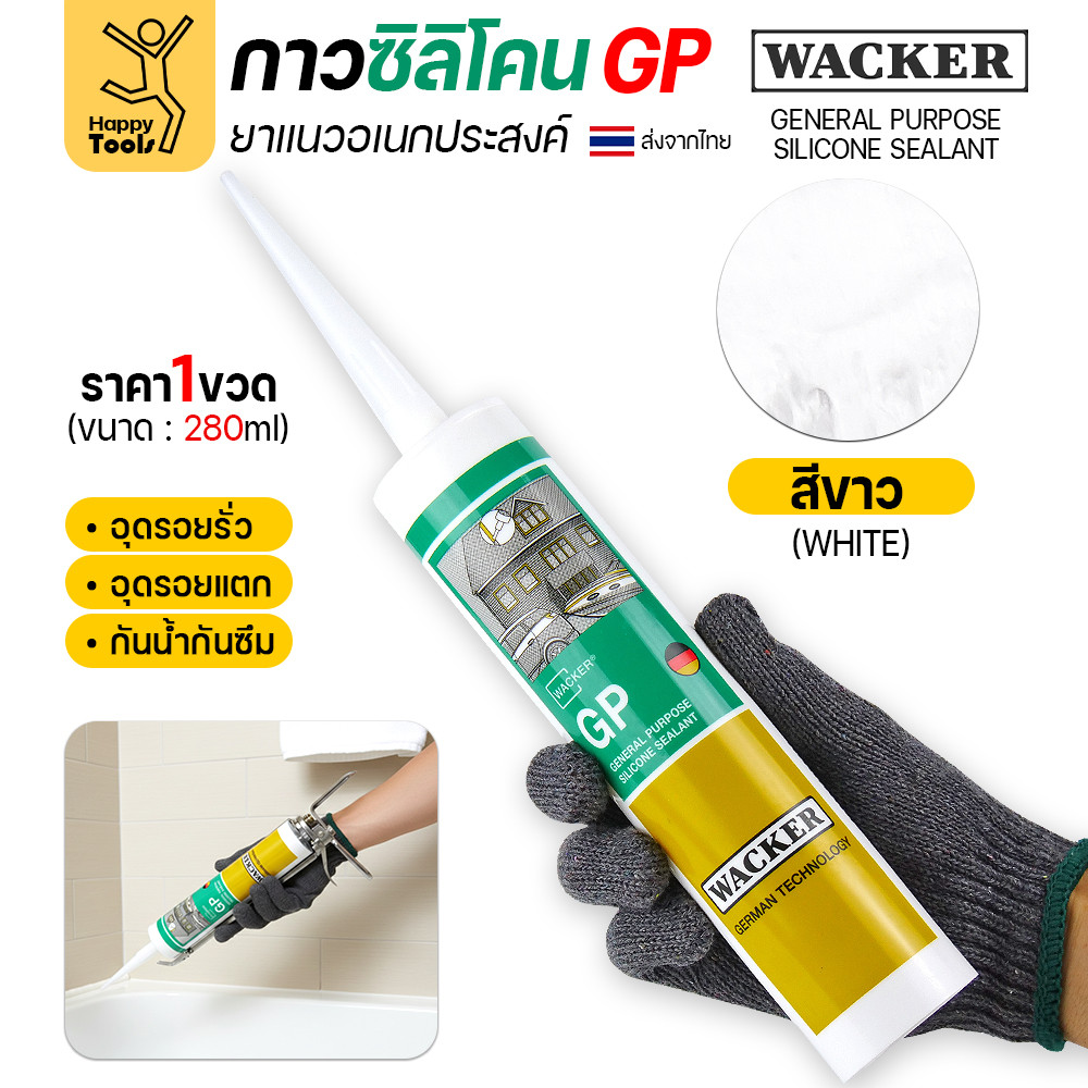 ซิลิโคน WACKER GP สีขาว (มีกรด) ล็อตใหม่ตลอด (1หลอด 280ml) ยาแนวอเนกประสงค์ มาตรฐานเยอรมัน กาวอุดรอยรั่ว รอยแตก