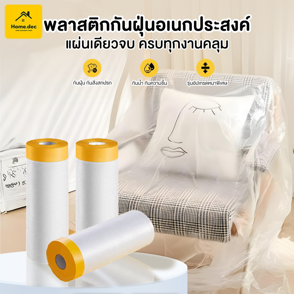 พลาสติกคลุมกันฝุ่น ที่คลุมเฟอร์นิเจอร์กันเปื้อน เทปปิดพ่นสี มีเทปกาวใน ชนิดมีเทปกาวในตัว กันฝุ่น กันน้ำ กันน้ำมัน